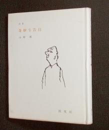奇妙な告白