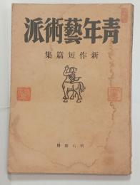 青年芸術派（新作短篇集）　