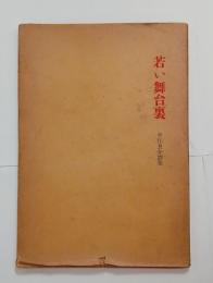 若い舞台裏（詩集）　