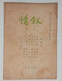 『叙情』第一号　