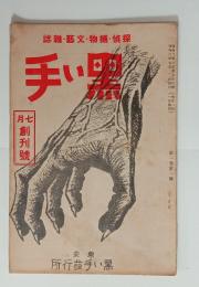 『黒い手』創刊号（探偵捕物文芸雑誌）