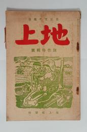 『地上』（農民文学雑誌）2巻6号　