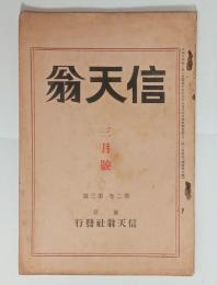 『信天翁』2巻3号（通巻7号）　