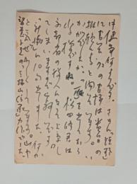 赤尾兜子自筆葉書（冨士田元彦宛）　