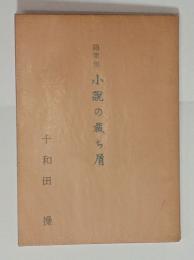 小説の裁ち屑