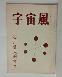 石川信夫追悼号　