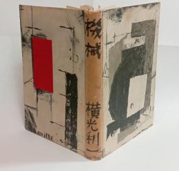 機械　