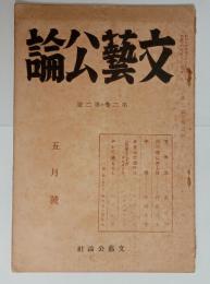 『文芸公論』2巻2号