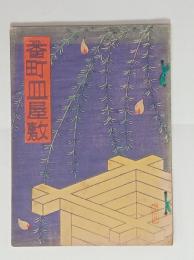 番町皿屋敷　