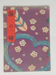 箙の梅　