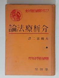分析療法論　