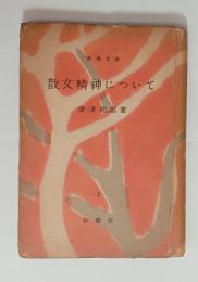 散文詩精神について　