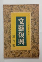 『文芸復興』創刊号　