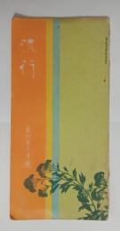 『流行』4年10月　