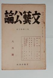 『文芸公論』2巻3号　