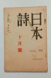 『日本詩』1巻2号（増田晃旧蔵本）　