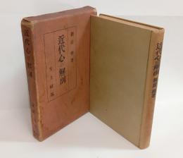近代心の解剖　