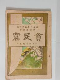 貧民窟