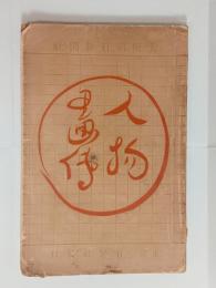 人物画伝　