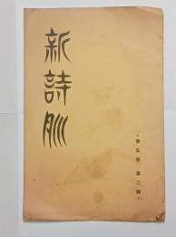 『新詩脈』5巻2号　