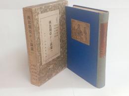 西比利亜から満蒙へ　