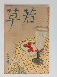 『若草』9巻5号　