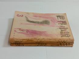 『世界小説』創刊～7号揃　