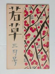 『若草』4巻3号　