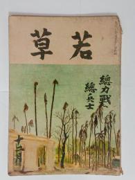 『若草』18巻12号　