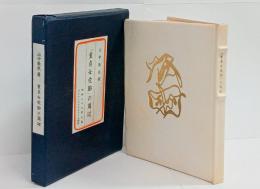 「童貞女受胎」の周辺