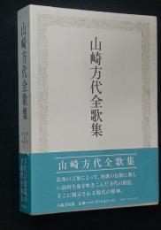山崎方代全歌集　
