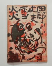雪炎