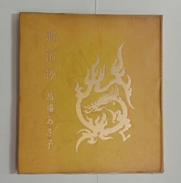飛花抄　