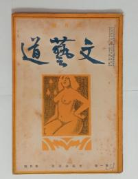 『文芸道』1巻4号　