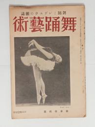 『舞踊芸術』3巻1号　