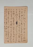 三好十郎自筆葉書（高橋新吉宛）　