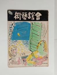 『会館芸術』5巻7号　