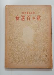 秋の百選会（第50回記念）　