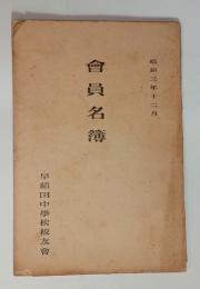 会員名簿（昭和3年12月）　
