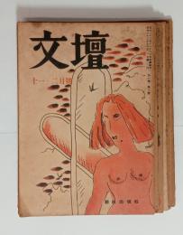 『文壇』　6冊（1巻5、6号、2巻1、2、4、5号）