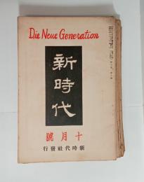 『新時代』　