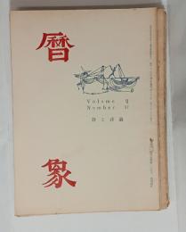 『暦象』　