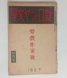 『新ロシヤ文学』1巻4号　