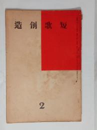 『短歌創造』24号　