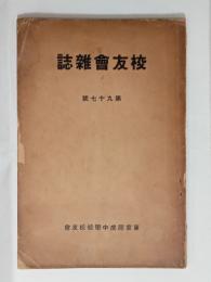 『校友会雑誌』　97号　