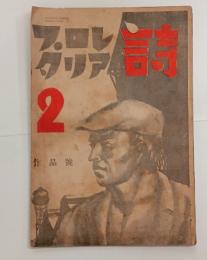 『プロレタリア詩』1巻2号　