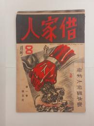 『借家人』1巻2号　