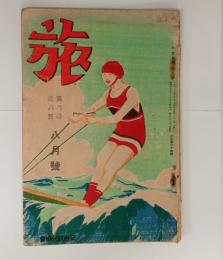 『旅』6巻8号　