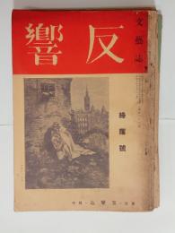『反響』5冊（63，63，66，69，70号）　