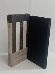 七竈　